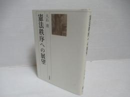 憲法秩序への展望