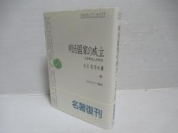明治国家の成立 : 天皇制成立史研究