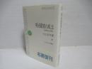 明治国家の成立 : 天皇制成立史研究