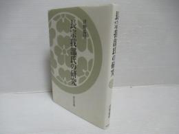 長宗我部氏の研究