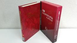 先端バイオマテリアルハンドブック = Encyclopedia of Advanced Biomaterials