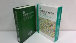 翻訳応用界面・コロイド化学ハンドブック
