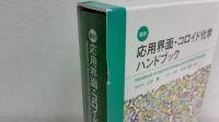 翻訳応用界面・コロイド化学ハンドブック