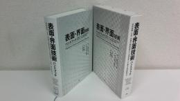 表面・界面技術ハンドブック