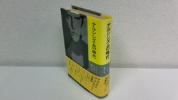 ナルシシズムの時代