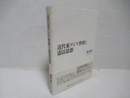 近代東アジア世界と憲法思想