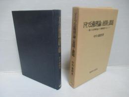 ドイツ公権理論の展開と課題 : 個人の公法的地位論とその権利保護を中心として