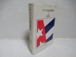 アメリカ法の歴史　上