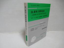 法,疫学,市民社会 : 法政策における科学的手法の活用