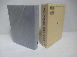 注釈大韓民国親族法