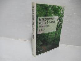 近代水源林の誕生とその軌跡 : 森林と都市の環境史