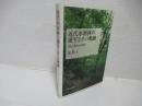 近代水源林の誕生とその軌跡 : 森林と都市の環境史
