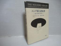 ユング派と逆転移 : 癒し手の傷つきを通して