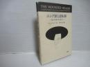 ユング派と逆転移 : 癒し手の傷つきを通して