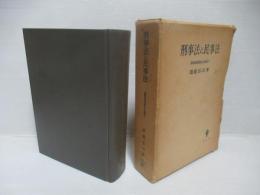 刑事法と民事法