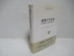 創発する生命 : 化学的起源から構成的生物学へ