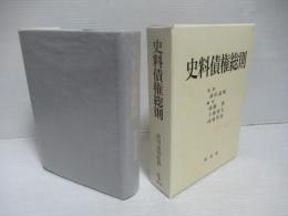 史料債権総則