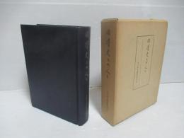 国学史上の人々