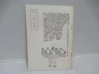 国学史上の人々