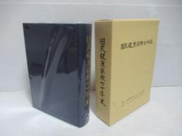 国民健康保険七十年史