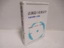 法創造の比較法学 : 先端的課題への挑戦
