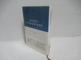 このクラスにテクストはありますか : 解釈共同体の権威3
