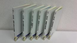 地域語のダイナミズム　全6冊揃セット