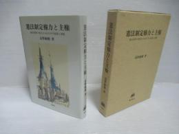 憲法制定権力と主権 : 憲法保障の視点からみたその意義と課題