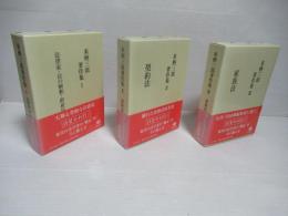 来栖三郎著作集　全1～3冊揃い