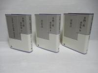 来栖三郎著作集　全1～3冊揃い