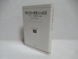 契約交渉の破棄とその責任 : 現代における信頼保護の一態様