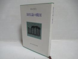 制度論の構図