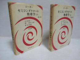 セミコンダクターの物理学 上下2冊セット