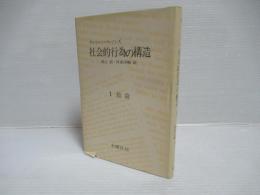 社会的行為の構造