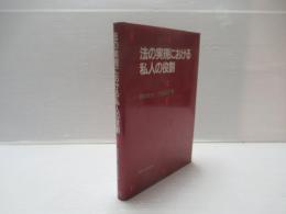 法の実現における私人の役割