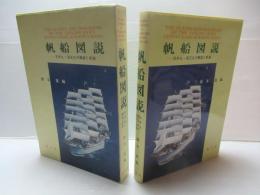 帆船図説 : 日本丸・海王丸の艤装と帆装