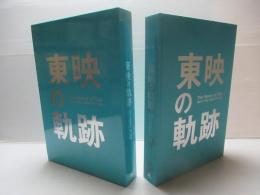 東映の軌跡 : the history of Toei : April 1st 1951-March 31st 2012