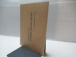 終戦前後の参謀本部と陸地測量部 : 渡辺正氏所蔵資料集