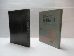 トルーマン回顧録1・2　2冊セット