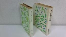 こしかたの記  2冊セット