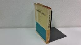 分析的集団心理療法