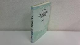 立憲主義の復権と憲法理論