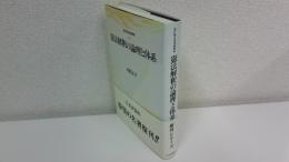 憲法解釈の論理と体系