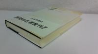 憲法解釈の論理と体系