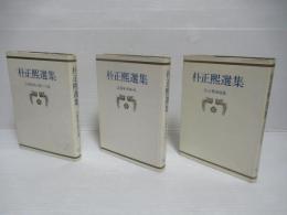 朴正煕選集 全3冊揃い