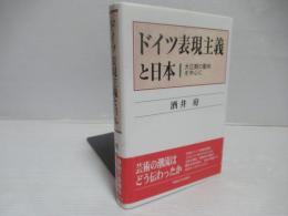 ドイツ表現主義と日本 : 大正期の動向を中心に
