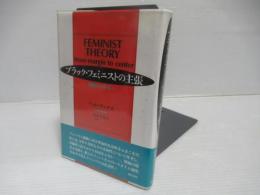 ブラック・フェミニストの主張 : 周縁から中心へ