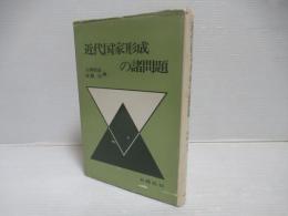 近代国家形成の諸問題
