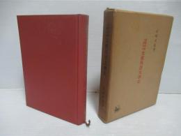 近世日本に於ける支那俗語文学史