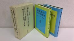 温泉権の歴史と温泉の集中管理/岐阜県・下呂温泉史料集　１函2冊セット